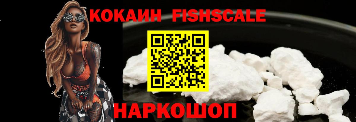 Кокаин Fish Scale  Вход с VPN  КОКАИН Боливия  Чебоксары 